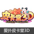 爱扑网络皮卡堂3D钻石代充