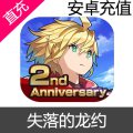 安卓 失落的龙约 失落的龙绊 Dragalia Lost 龙钻 礼包