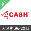 ACash 馬來西亞 礼品卡