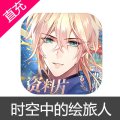 网易 时空中的绘旅人 钻石充值