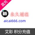 艾彩 积分充值
