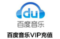 百度音乐VIP会员开通