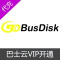 巴士云BusDisk网盘云盘VIP开通