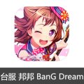 港台服 邦邦 代氪金 台版  少女乐团派对  BanG Dream|安卓 代充值