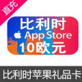 比利时 苹果itunes appstore礼品卡10欧元