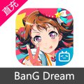 国服 BanG Dream 梦想协奏曲 少女乐团派对 苹果安卓充值