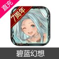 碧蓝幻想 GBF 国际服 苹果安卓充值