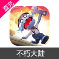 不朽大陆 苹果安卓充值