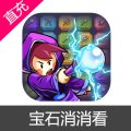 宝石消消看 宝石充值