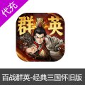 百战群英-经典三国怀旧版手游礼包代充