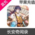 长安奇闻录 苹果版 IOS 元宝充值