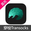 穿梭 Transocks会员充值