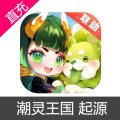 潮灵王国 起源 苹果安卓充值