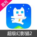 超级幻影猫2 苹果安卓充值