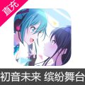 初音未来 缤纷舞台 水晶充值