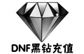 DNF黑钻充值