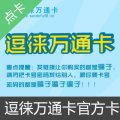逗徕万通卡 逗徕一卡通官方卡密