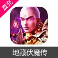 地藏伏魔传 元宝充值
