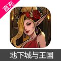 地下城与王国 苹果安卓充值