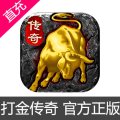 打金传奇 苹果安卓充值