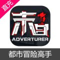 都市冒险高手 钻石充值
