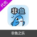 非鱼之乐鱼粮充值