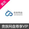 贵族网盘尊享VIP