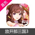 国服手游放开那三国3安卓苹果元宝礼包代充