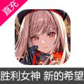 国服 NIKKE 胜利女神 新的希望 苹果安卓充值
