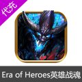 国际服英雄战魂 Era of hero (EOH) 蓝钻代充