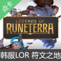 韩服LOR 符文之地/符文大地 Legends of Runeterra 充值卡