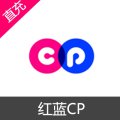 红蓝CP 一周CP 苹果安卓充值