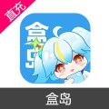 盒岛 盒岛币充值