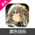 黑色信标 楔石充值