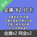 金庸x2(支持至尊版 免费 怀旧 收费版及港台金庸版本) 网金X2