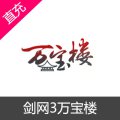 剑网3万宝楼代购