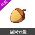 坚果云盘 升级