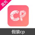 假装cp 金币 会员充值