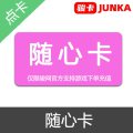 JUNKA 骏卡 骏网一卡通 随心卡 官方卡密