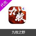 九牧之野玉珏代充