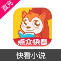 快看小说 苹果安卓充值