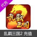 乱戳三国2 官方代充