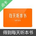 罗辑思维 每天听本书VIP卡