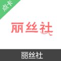 丽丝社 会员卡密