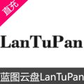 蓝图云盘 LanTuPan 会员充值