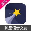 流星语音交友 钻石充值