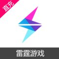 雷霆游戏官方充值平台