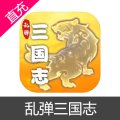 乱弹三国志 元宝充值