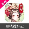 聊斋搜神记 苹果安卓充值