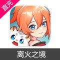 离火之境 离火通宝充值